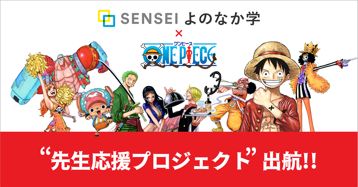 One Piece 先生応援プロジェクト 出航 人気キャラクターたちが小学校の先生を応援し 日本中の子どもたちを笑顔にします Arrows