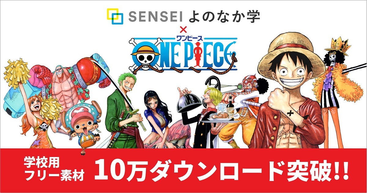 キャラクター入り学校用素材の累計ダウンロード数が10万件を突破しました One Piece 先生応援プロジェクト Arrows